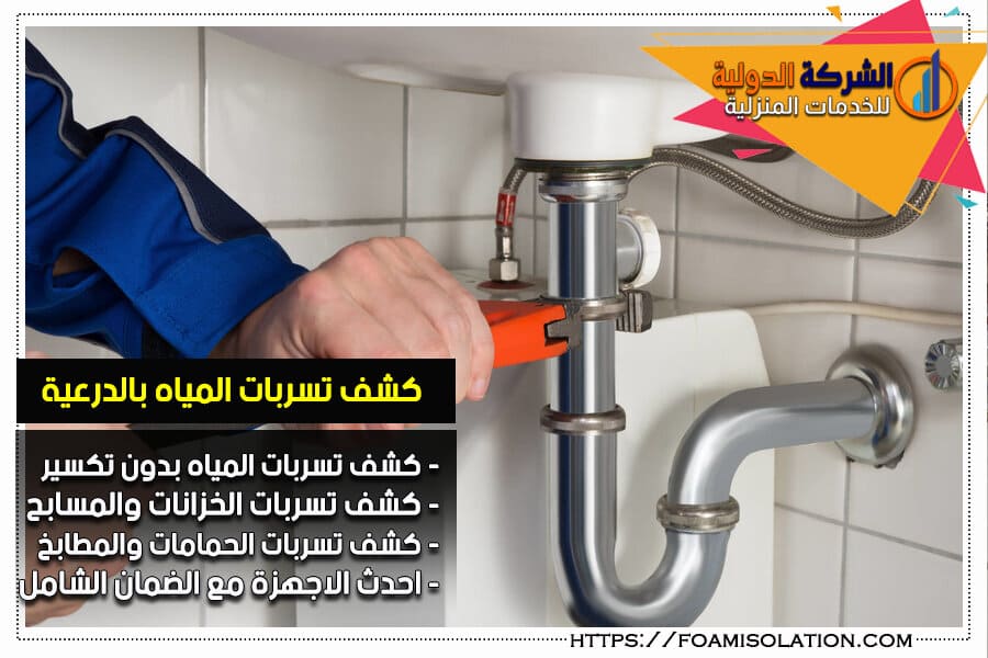 كشف تسرب المياه في الدرعية