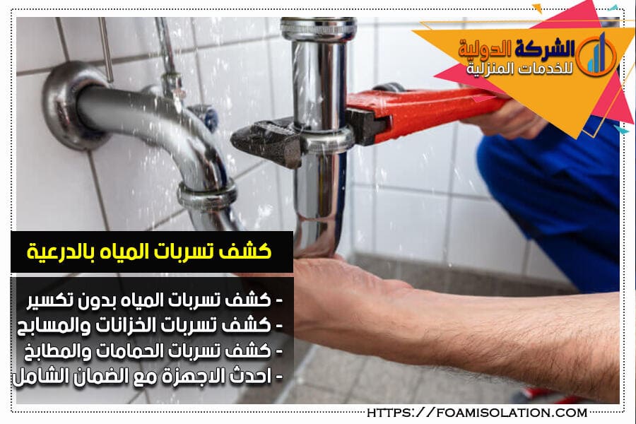 كشف تسريبات المياه بالدرعية