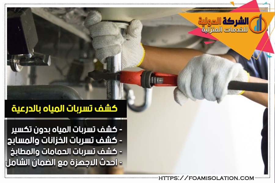 افضل شركة كشف تسربات المياه بالدرعية