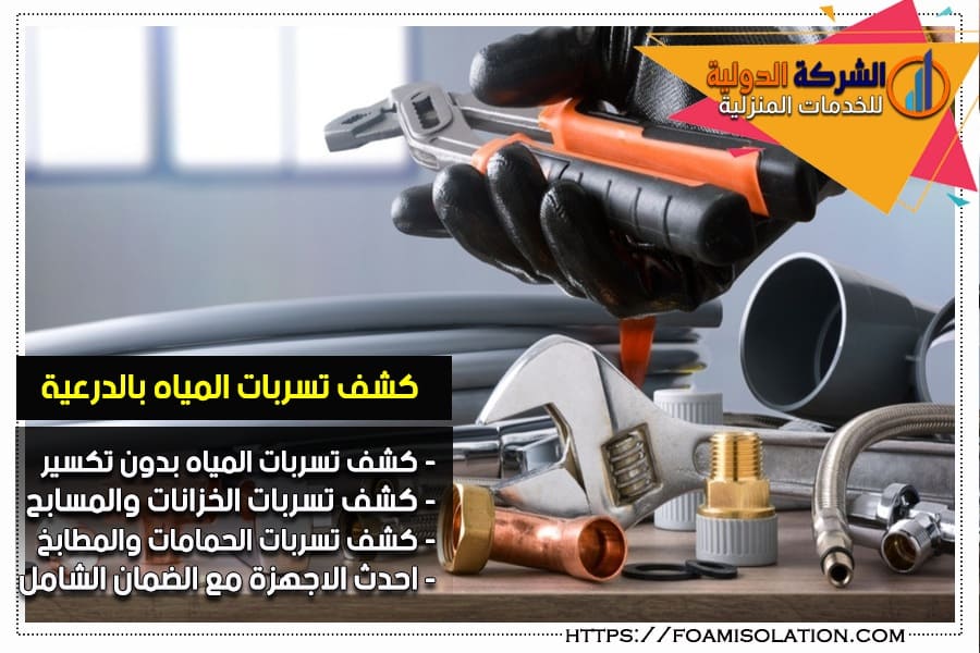 كشف التسربات بالدرعية