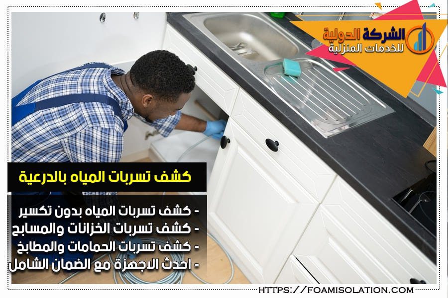 كشف تسربات المياه بدون تكسير بالدرعية
