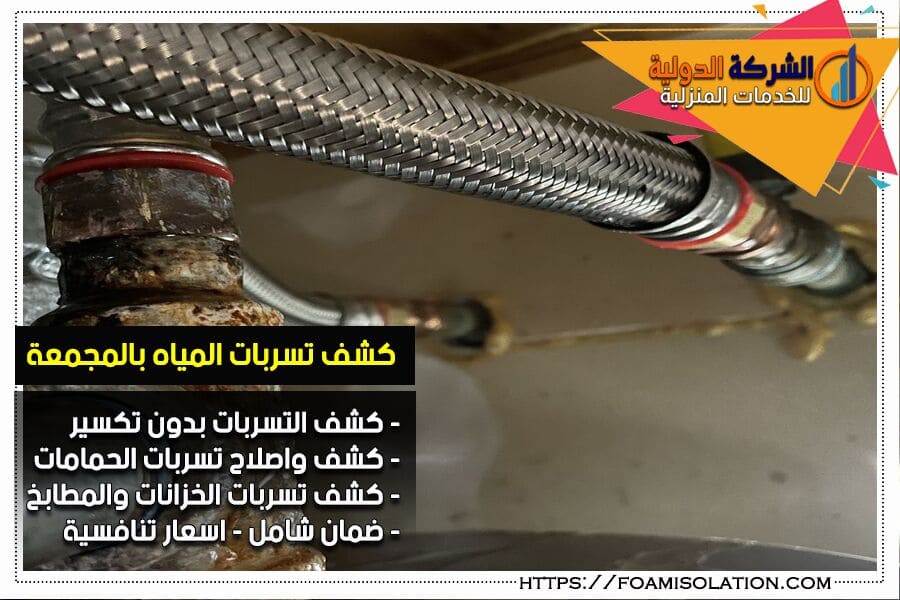 كشف تسريبات المياه بالمجمعة