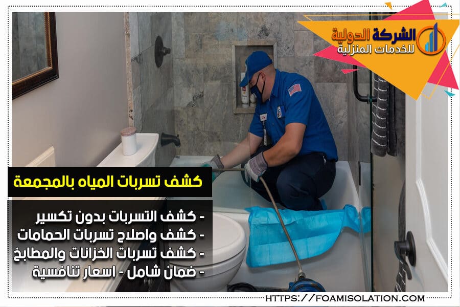 كشف تسرب المياه بالمجمعة