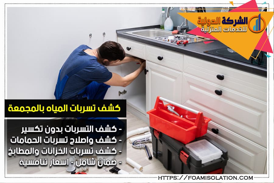 كشف تسربات المياه بالمطابخ بالمجمعة