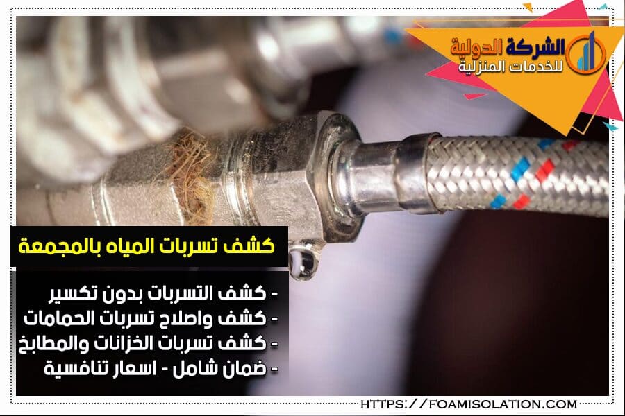 شركة كشف تسربات المياه بالمجمعة