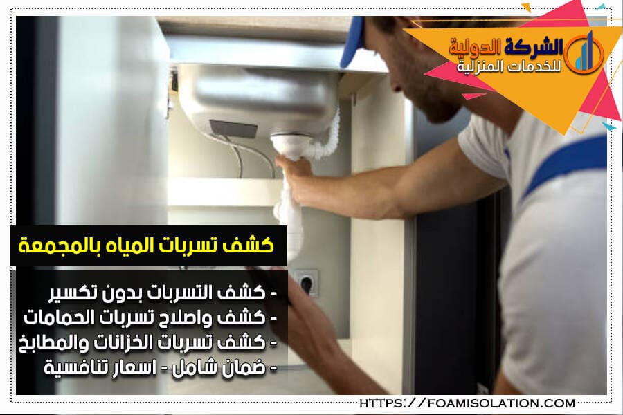 كشف تسربات الحمامات بالمجمعة