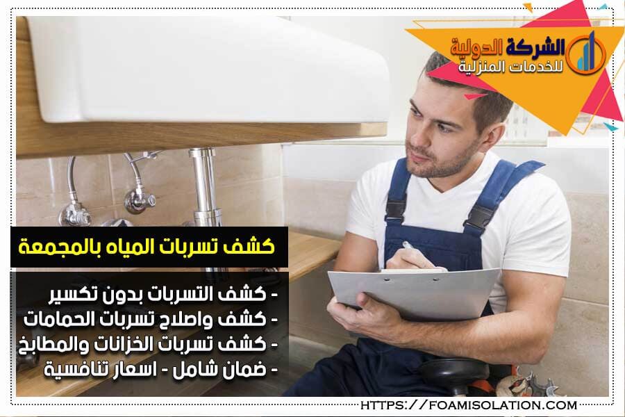 شركة كشف تسربات المياه في المجمعة