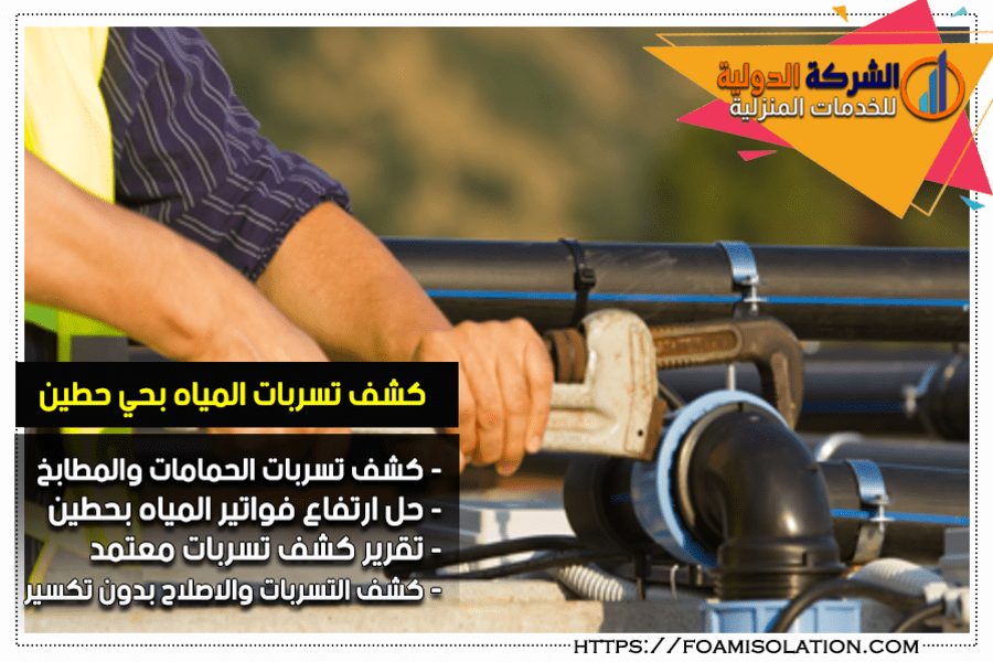 كشف تسريبات المياه بحي حطين