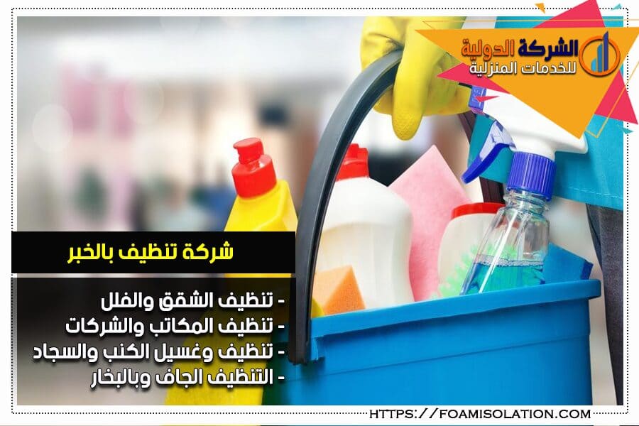 شركة تنظيف شقق بالخبر