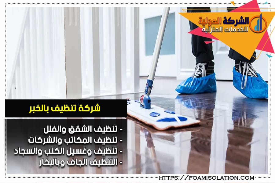 شركة تنظيف المنازل بالخبر