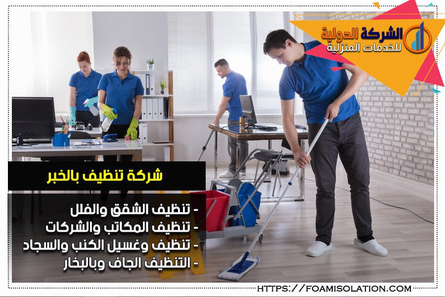 شركة تنظيف ارضيات بالخبر
