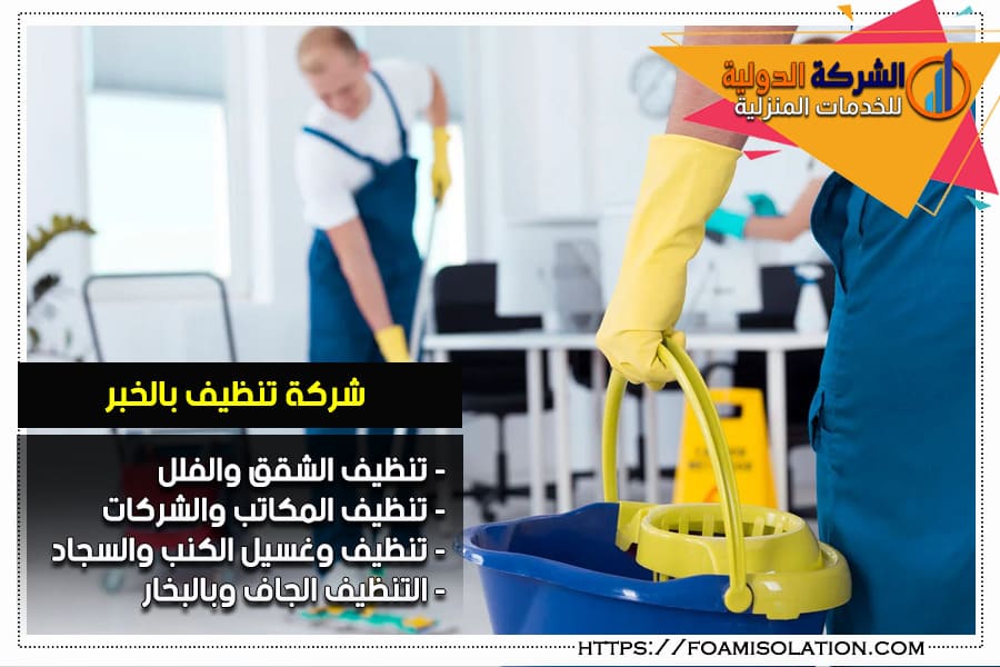 شركة تنظيف بالخبر