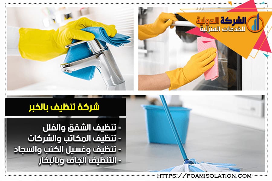 شركة تنظيف مطابخ بالخبر