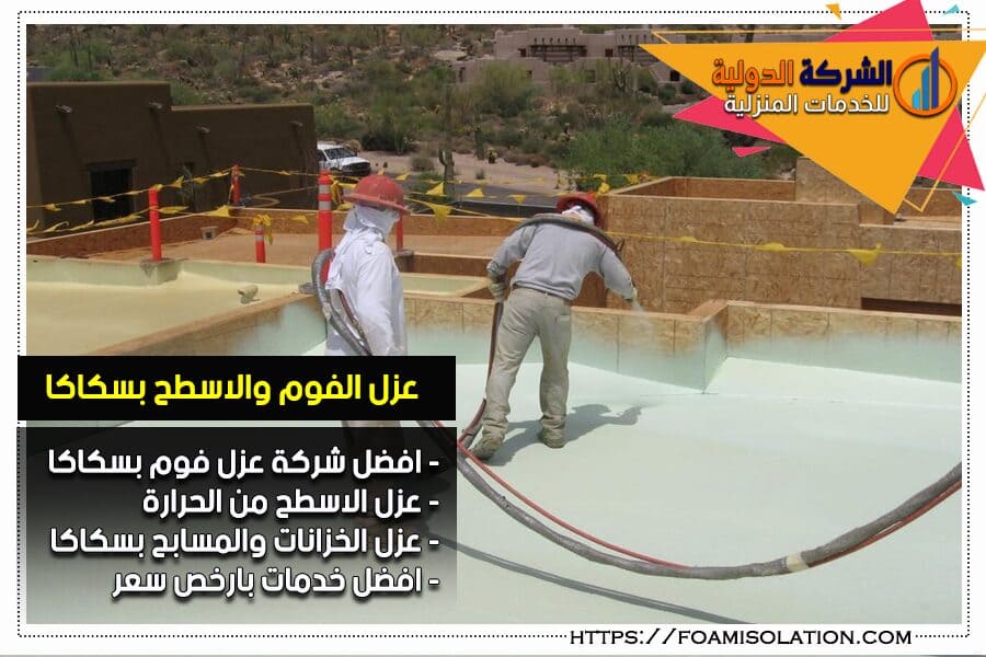 شركة عزل فوم بسكاكا