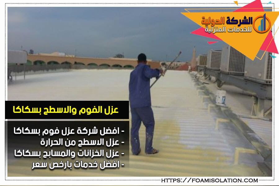 عزل الفوم بسكاكا