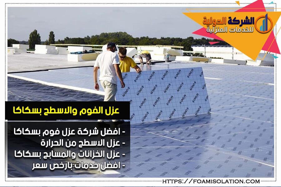 شركة عزل حراري بسكاكا