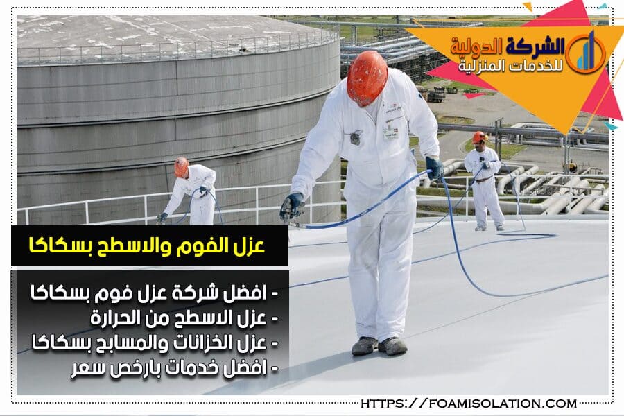 شركة عزل شينكو بسكاكا