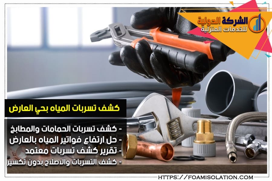 كشف تسربات المياه في حي العارض بدون تكسير بالرياض