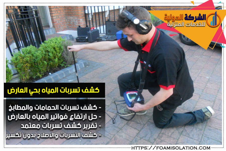 كشف تسربات المياه في حي العارض بالرياض
