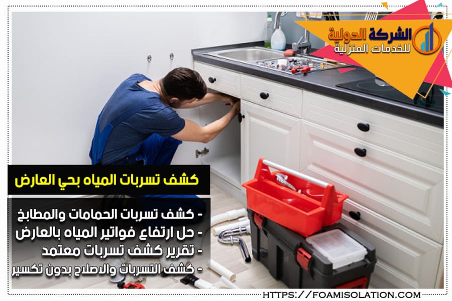 كشف تسربات المياه بالعارض