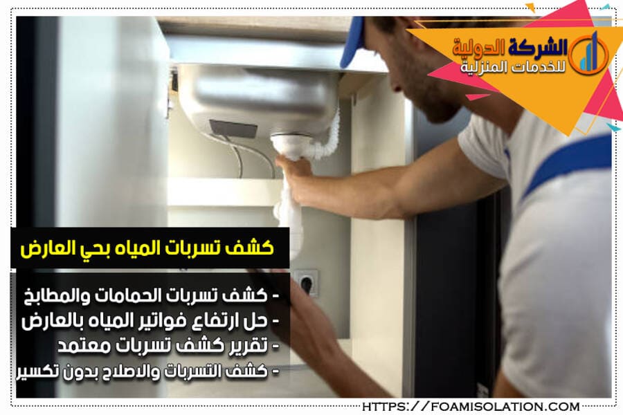 شركة كشف تسربات المياه بحي العارض