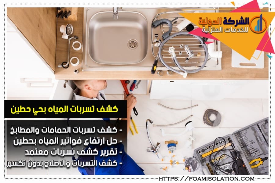شركة كشف تسربات المياه بحي حطين