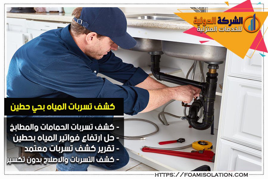 شركة كشف التسربات بحي حطين الرياض