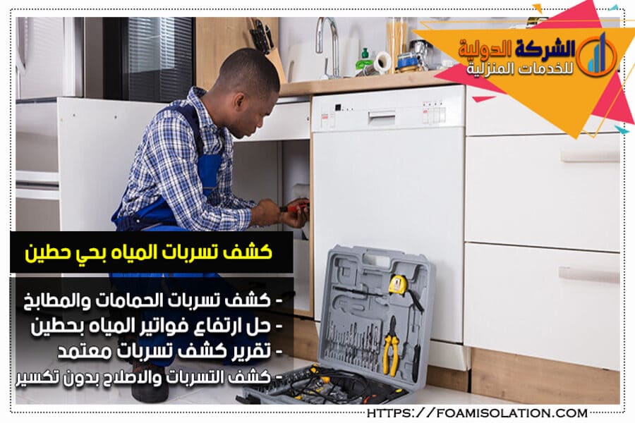 كشف تسرب المياه بحي حطين في الرياض