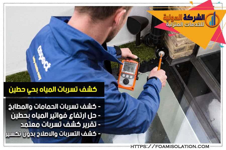 اجهزة كشف تسربات المياه بالرياض حي حطين