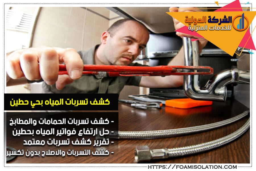 فحص تسربات المياه في حي حطين