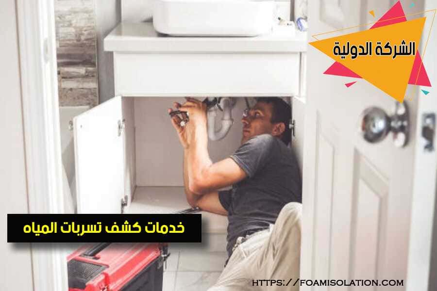 كشف تسربات المياه بحي الملك فهد