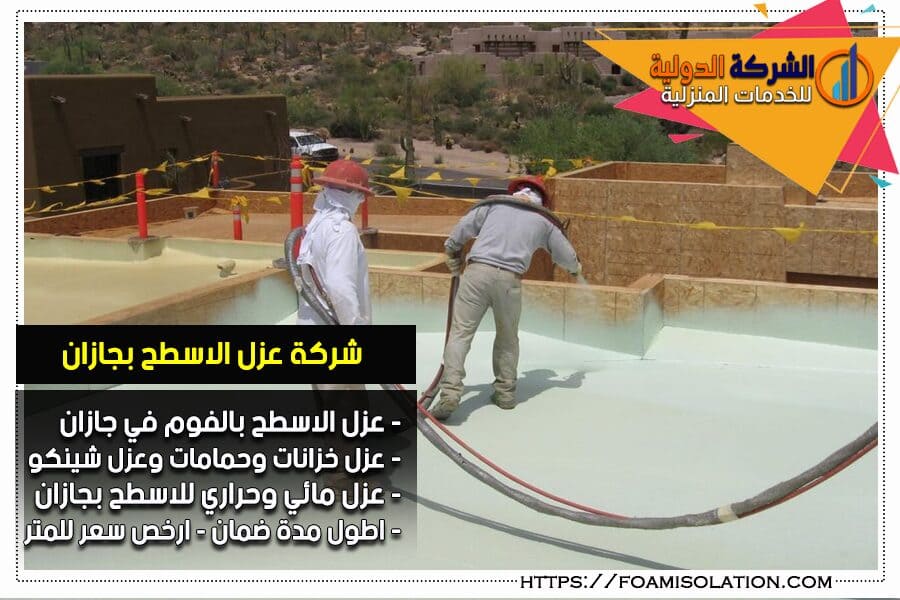 شركة عزل فوم بجازان