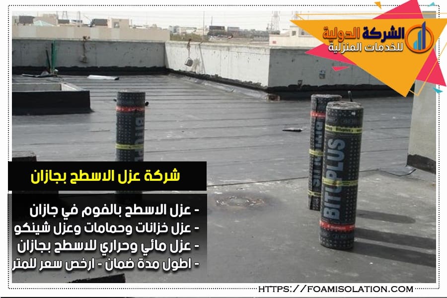 شركة عوازل بجازان