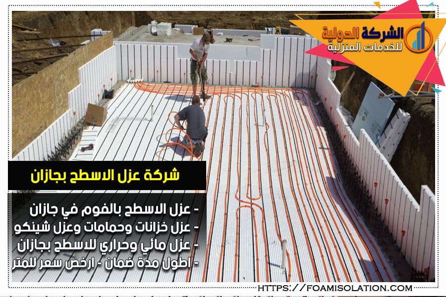 شركة عزل مسابح بجازان