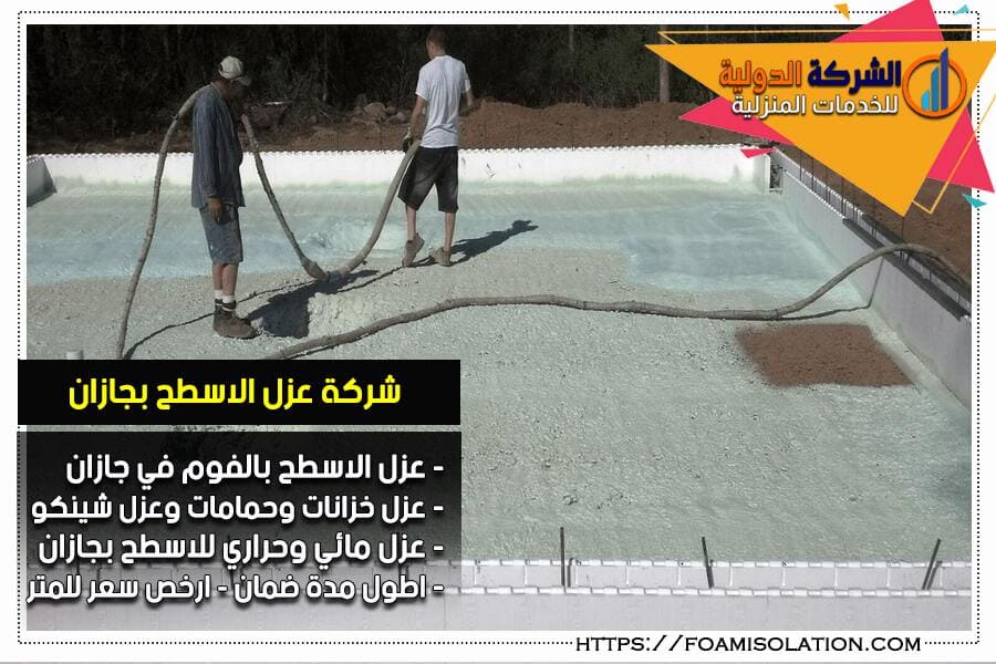 شركة عزل بجازان