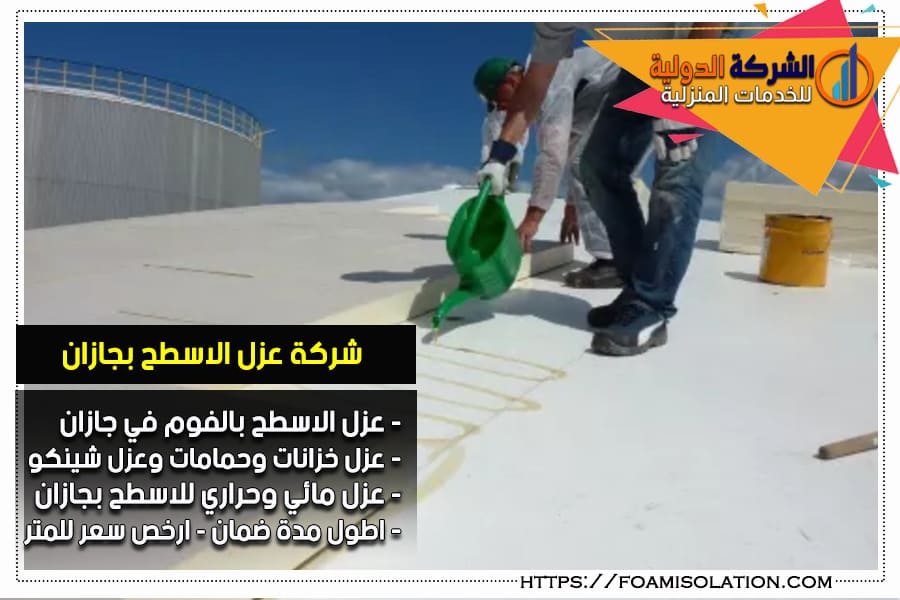 شركة عزل الاسطح بجازان