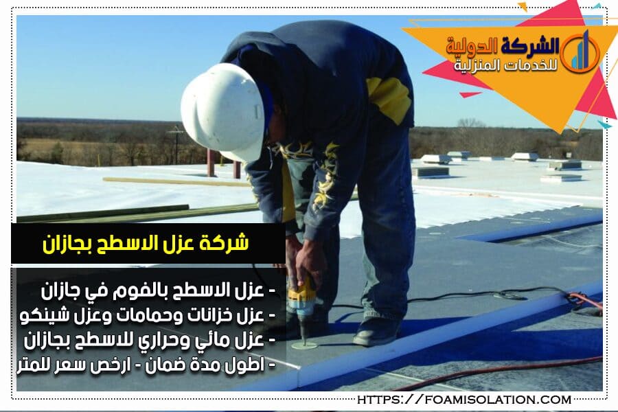 عزل اسطح في جازان