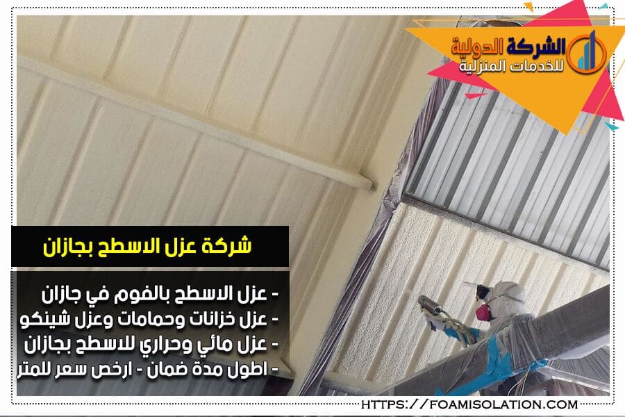 شركة عزل شينكو بجازان