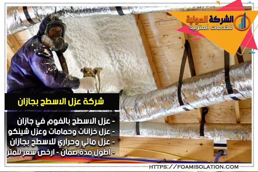 عزل اسطح بالفوم في جازان