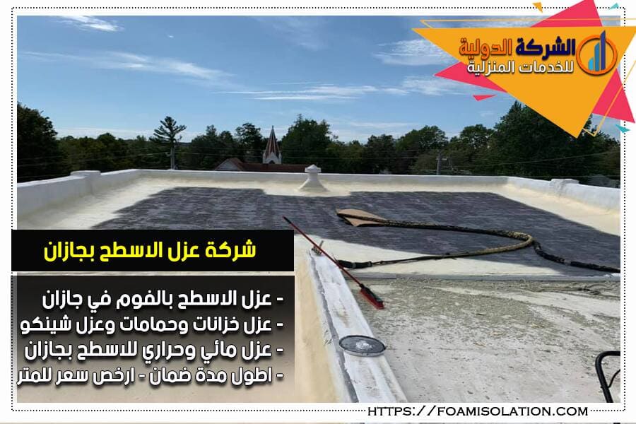 عزل الاسطح في جازان