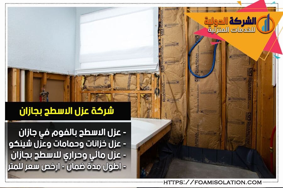 شركة عزل حمامات بجازان