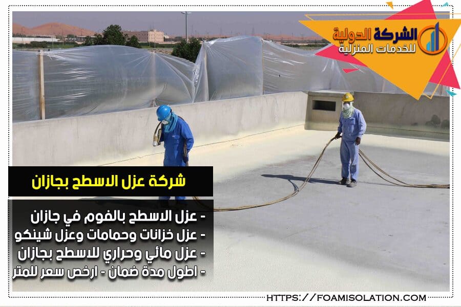 شركة رش فوم بجازان