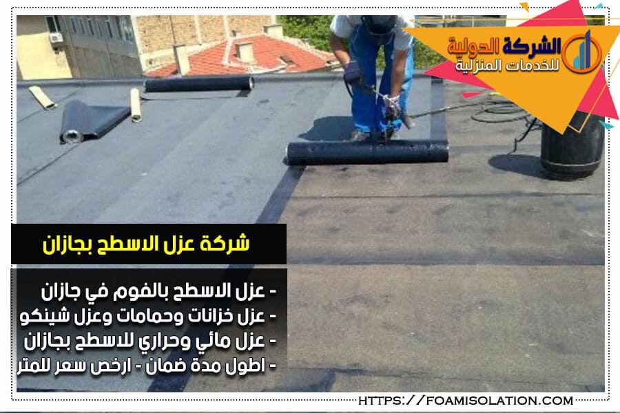 شركة عزل اسطح بجازان