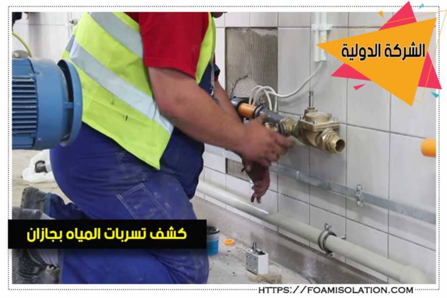 شركة كشف تسربات المياه بجازان 2 كشف تسربات المياه بجازان