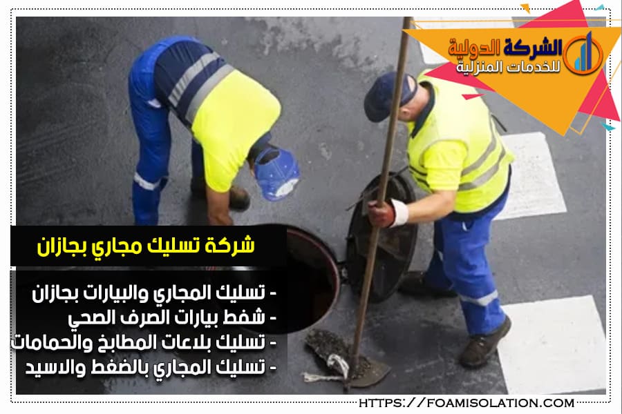 شركة تسليك مجاري بجازان