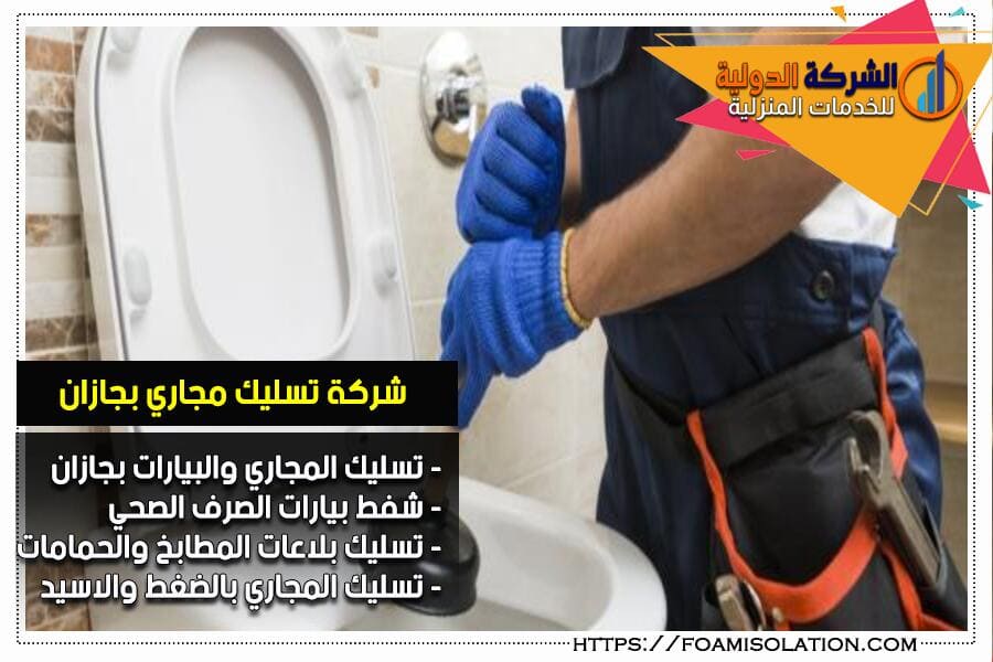 تسليك مجاري الحمامات بجازان