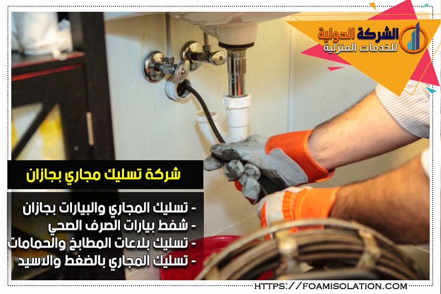 تسليك المجاري بجازان