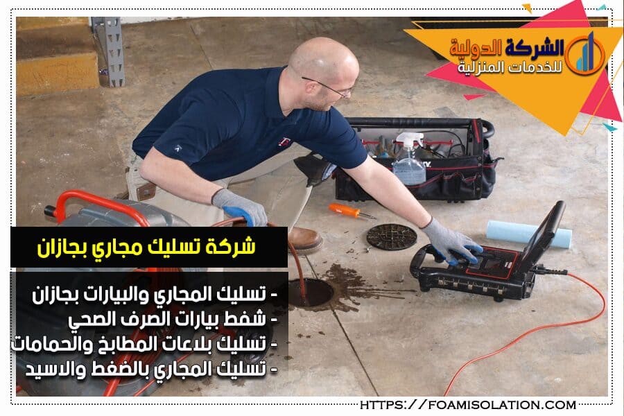 تسليك الصرف الصحي بجازان