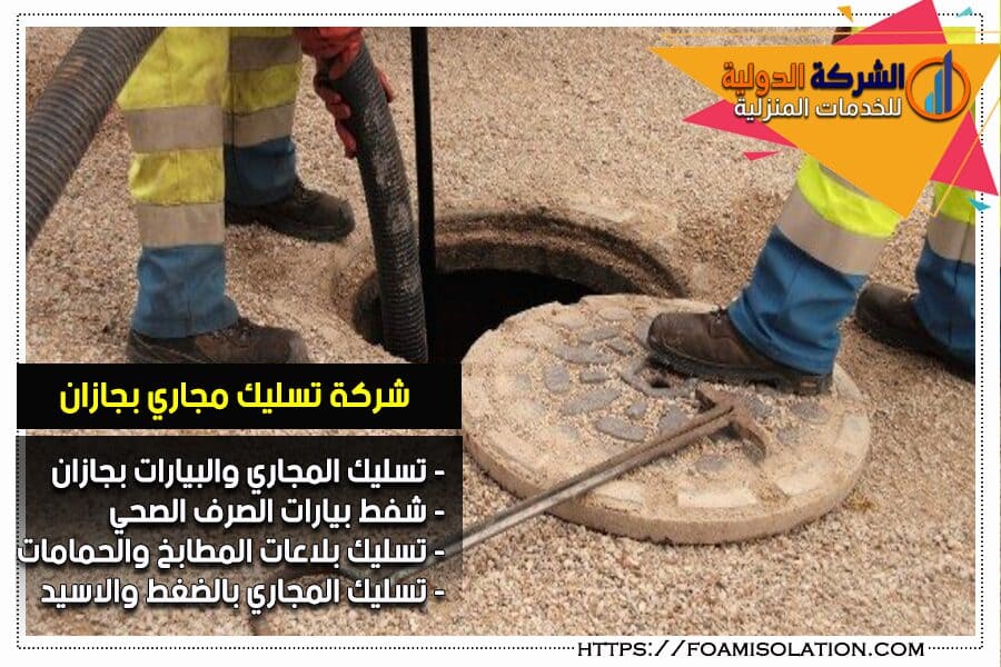 شركة تسليك المجاري في جازان