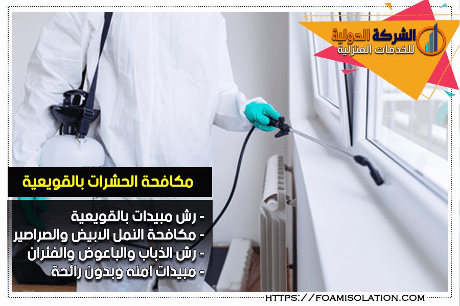 شركة رش المبيدات بالقويعية